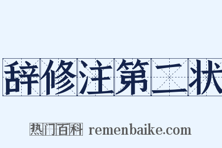 辞修注第二状是什么意思的图片